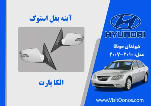 آینه هیوندای سوناتا 2008 استوک 2009