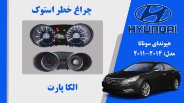 صفحه کیلومتر سوناتا YF | صفحه کیلومتر سوناتا 2011 تا 2014 | صفحه کیلومتر سوناتا 2014