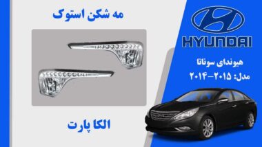 مه شکن هیوندای سوناتا YF استوک ال ایدی | پروژکتور مه شکن سوناتا 2014 | مه شکن سوناتا 2014 استوک الیدی