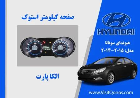 صفحه کیلومتر سوناتا YF مدل 2014 2012 2013 2011