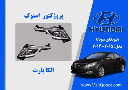 مه شکن هیوندای سوناتا YF استوک ال ایدی 2014 2013