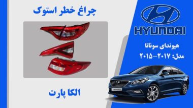 چراغ خطر سوناتا 2017 | چراغ خطر هیوندای سوناتا LF نئون