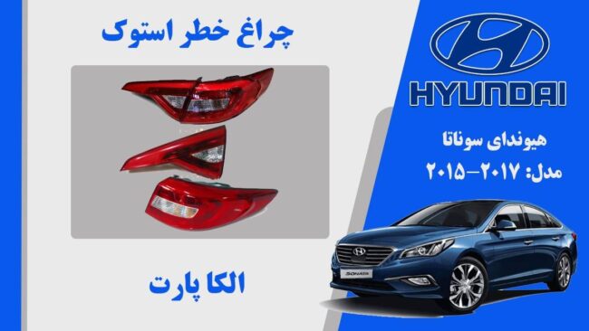 چراغ خطر سوناتا 2017 | چراغ خطر هیوندای سوناتا LF نئون