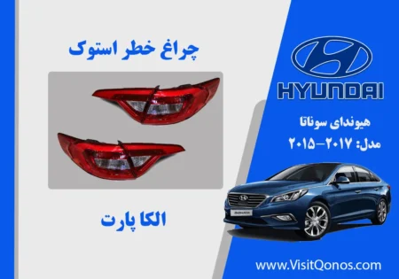 چراغ خطر سوناتا 2017 استوک نئون