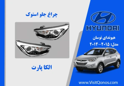 چراغ توسان 2015 تک دیلایت لامپی استوک | الکا پارت