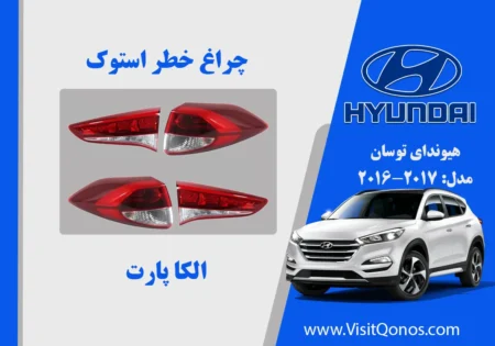 چراغ خطر توسان 2016 استوک الیدی