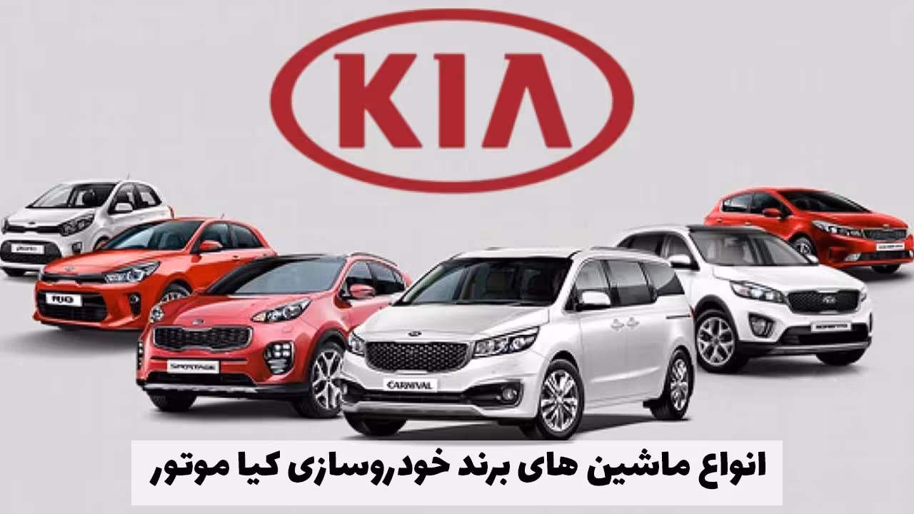 معرفی کامل برند خودروسازی کیا