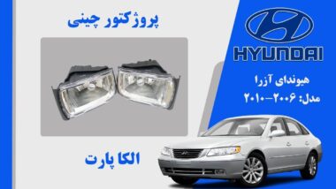 مه شکن هیوندای آزرا 2008 تجاری | پروژکتور آزرا 2009 تجاری | مه شکن آزرا 2009 چینی
