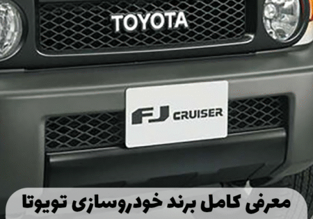 معرفی کامل برند خودروسازی تویوتا | TOYOTA MOTORS