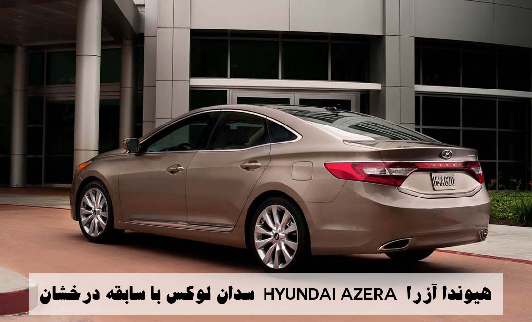 هیوندا آزرا (Hyundai Azera)
