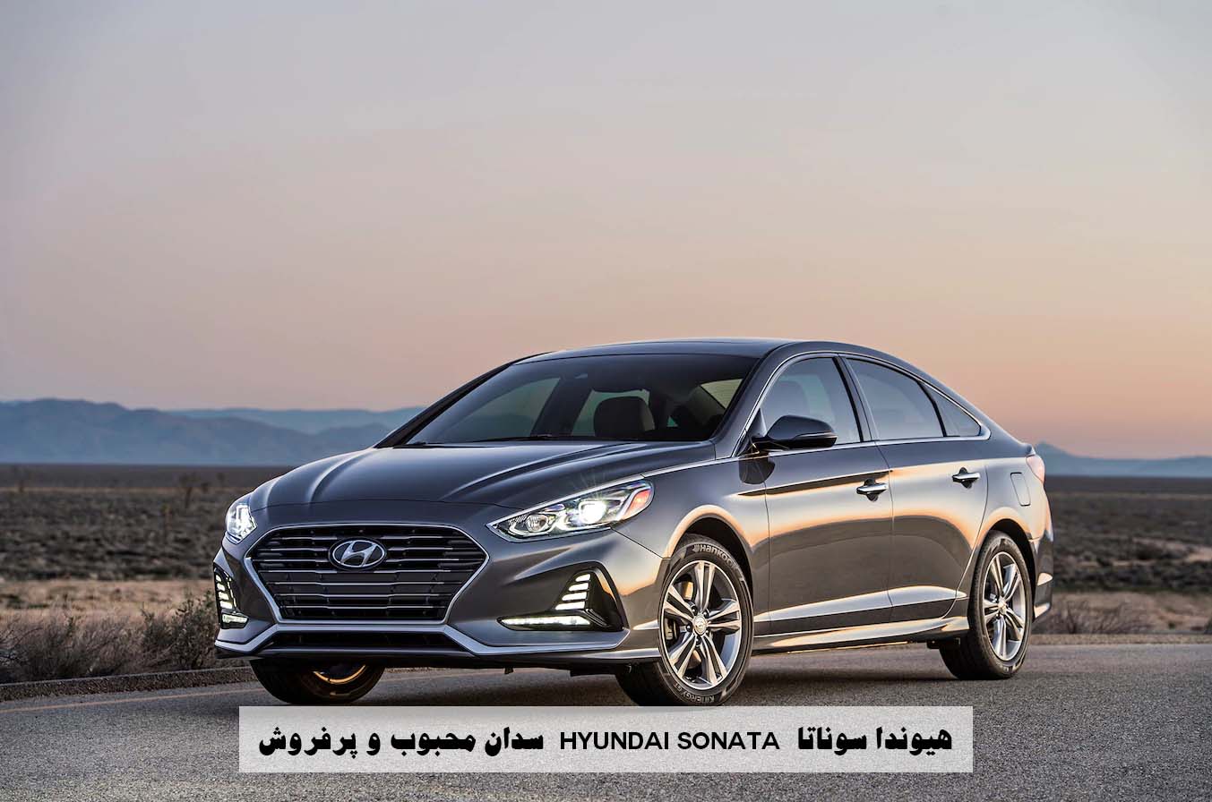 هیوندا سوناتا (Hyundai Sonata)
