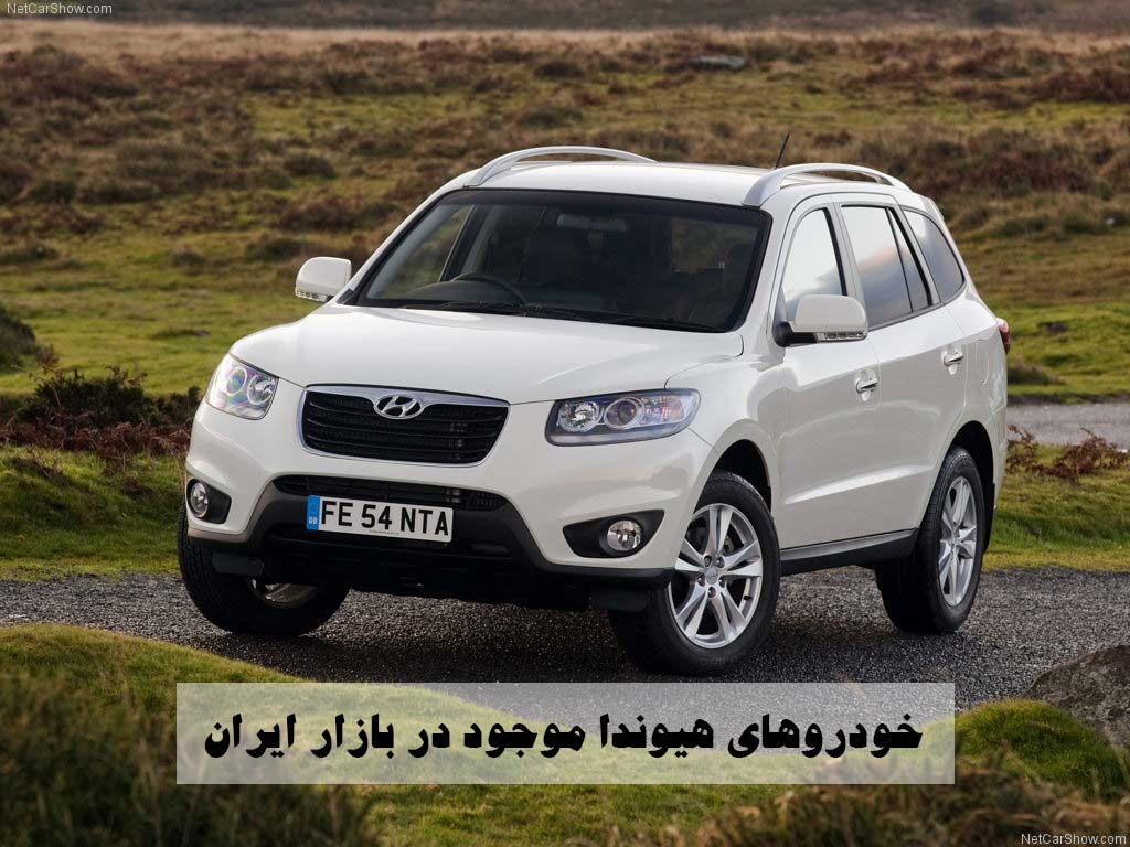 خودروهای هیوندا موجود در بازار ایران