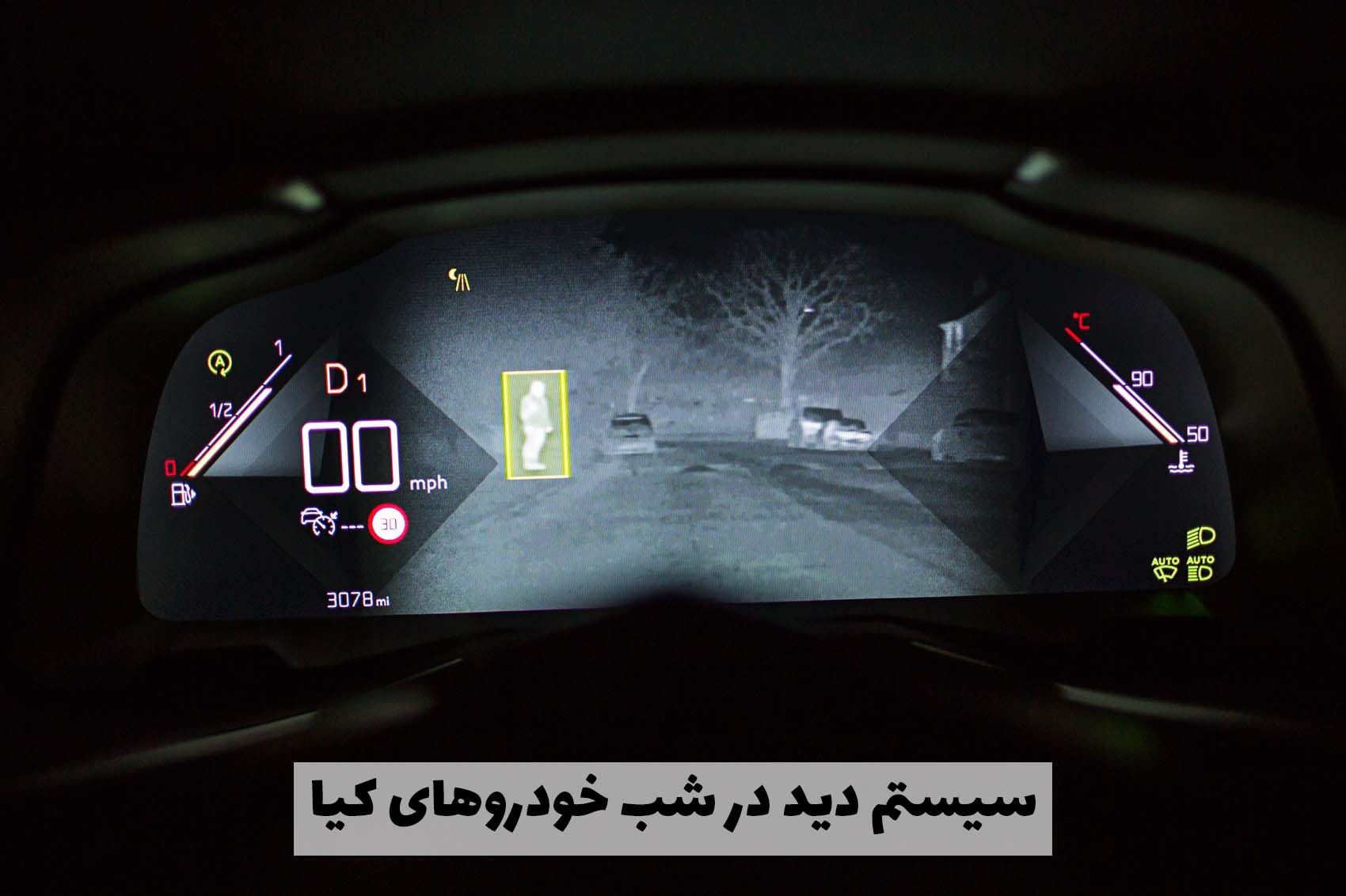 سیستم دید در شب خودروهای کیا