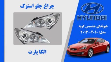 چراغ جلو جنسیس کوپه 2011 زنون | چراغ جلو هیوندای جنسیس کوپه استوک