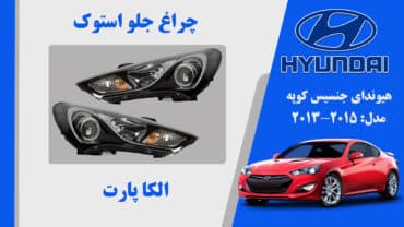 چراغ جنسیس کوپه 2013 | چراغ جلو هیوندای جنسیس کوپه 2013 استوک