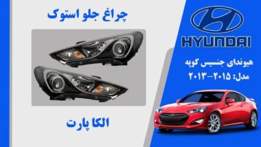 چراغ جنسیس کوپه 2013 | چراغ جلو هیوندای جنسیس کوپه 2013 استوک