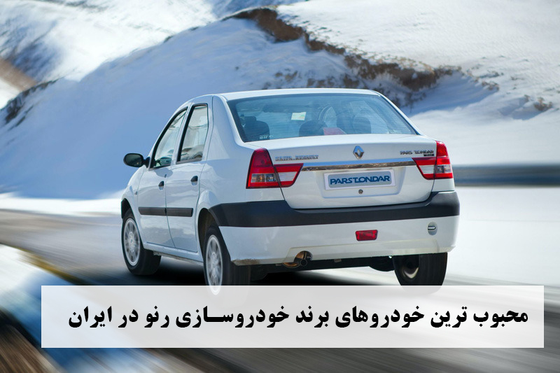 محبوب ترین خودروهای رنو در ایران