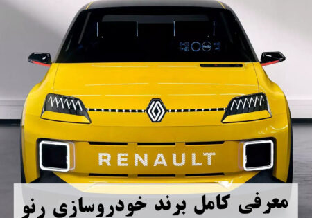 معرفی برند خودرو سازی رنو