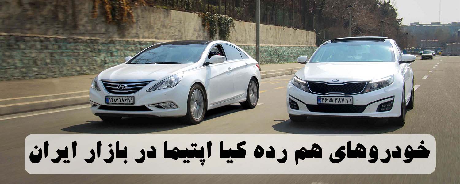 خودروهای هم رده کیا اپتیما در بازار ایران