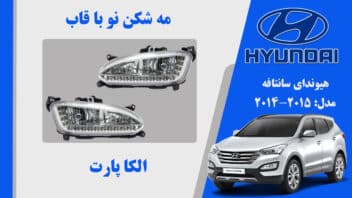 پروژکتور سانتافه 2014 | مه شکن هیوندای سانتافه 2015 تجاری
