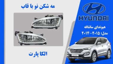 پروژکتور سانتافه 2014 | مه شکن هیوندای سانتافه 2015 تجاری