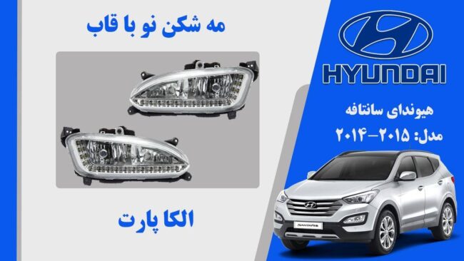 پروژکتور سانتافه 2014 | مه شکن هیوندای سانتافه 2015 تجاری