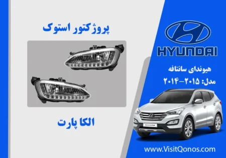 پروژکتور سانتافه 2014 نو اکبند 2015