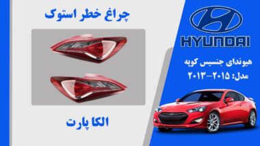 چراغ خطر جنسیس کوپه 2013 | چراغ خطر هیوندای جنسیس کوپه استوک