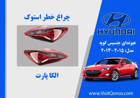 چراغ خطر جنسیس کوپه 2013 استوک | الکا پارت