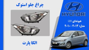 چراغ هیوندای ای 20 استوک | چراغ جلو هیوندای I20 استوک 2014