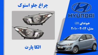 چراغ هیوندای ای 20 استوک | چراغ جلو هیوندای I20 استوک 2014