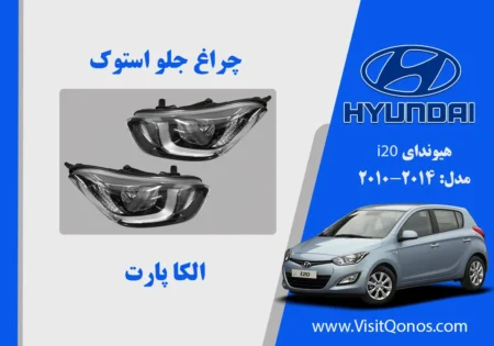 چراغ جلو ای 20 استوک مدل 2014 | الکا پارت