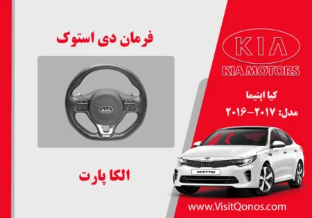 فرمان D اپتیما 2017 استوک