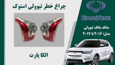 چراغ خطر تیوولی 2017 | چراغ خطر تیوولی استوک 2017