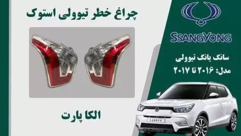 چراغ خطر تیوولی 2017 | چراغ خطر تیوولی استوک 2017