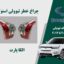 چراغ خطر تیوولی 2017 | چراغ خطر تیوولی استوک 2017