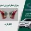 چراغ خطر تیوولی 2017 | چراغ خطر تیوولی استوک 2017