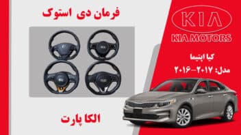فرمان D اپتیما 2017 استوک | فرمان D کیا اپتیما استوک 2015