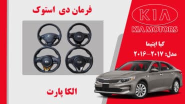 فرمان D اپتیما 2017 استوک | فرمان D کیا اپتیما استوک 2015