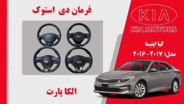 فرمان D اپتیما 2017 استوک | فرمان D کیا اپتیما استوک 2015