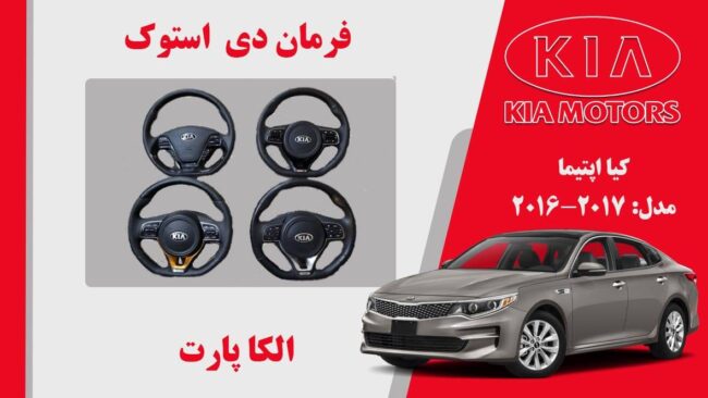 فرمان D اپتیما 2017 استوک | فرمان D کیا اپتیما استوک 2015