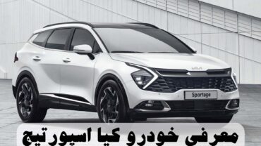 معرفی خودرو کیا اسپورتیج