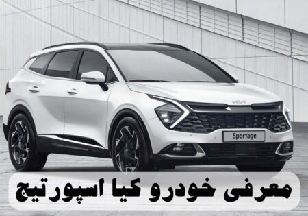 معرفی خودرو کیا اسپورتیج