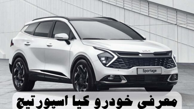 معرفی خودرو کیا اسپورتیج