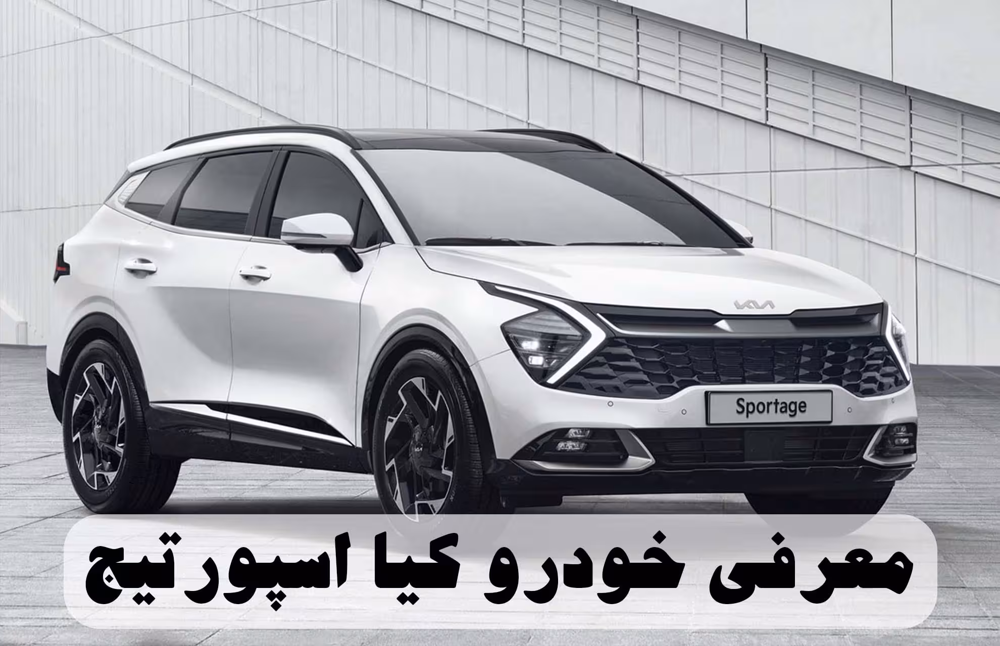 معرفی خودرو کیا اسپورتیج