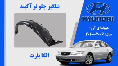 شلگیر جلو آزرا | شلگیر جلو آزرا مدل 2007 تا 2010 | شلگیر جلو ازرا | شلگیر هیوندای ازرا