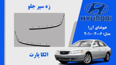 زه سپر جلو آزرا | زه سپر جلو آزرا 2009 | زه سپر جلو آزرا 2010