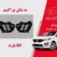 مه شکن کیا سورنتو 2017 | پروژکتور مه شکن کیا سورنتور 2016 تا 2018