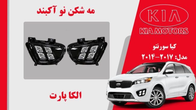 مه شکن کیا سورنتو 2017 | پروژکتور مه شکن کیا سورنتور 2016 تا 2018