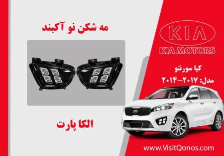 مه شکن کیا سورنتو 2017 نو اکبند